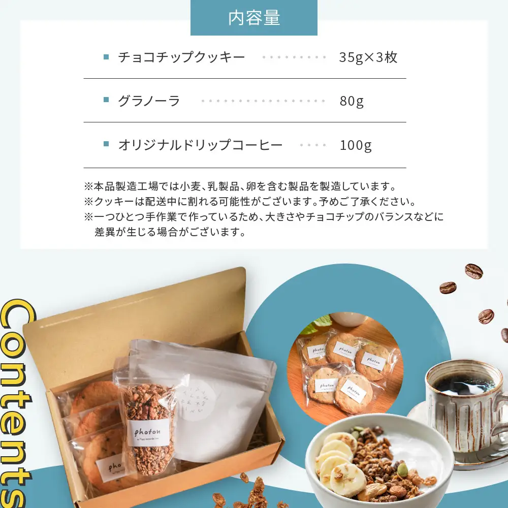 手づくり香ばしグラノーラ・ザクザクチョコチップクッキー・オリジナルブレンドコーヒー詰め合わせ【photon】