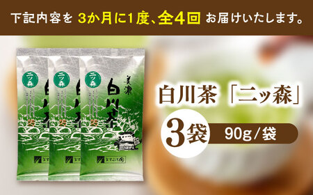 【4回定期便】白川茶「二ッ森」 3パックセット お茶 緑茶 茶葉 白川町 / ますぶち園[AWAC001]