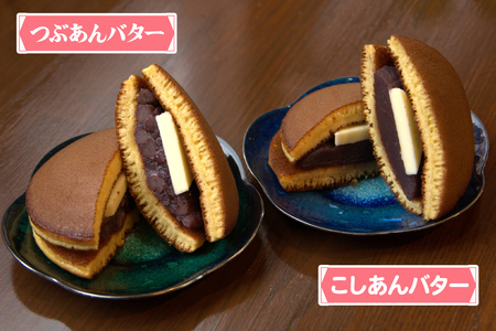 手焼き特製どら焼き 4種アソート 8個入り (つぶあん、こしあん、つぶあんバター、こしあんバター／各2個) [0895]
