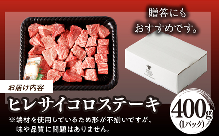 【訳あり】長崎和牛 ヒレ サイコロステーキ 400g さいころ すてーき サイコロヒレステーキ ヒレ ひれ ヒレ ステーキ すてーき 牛肉 黒毛和牛 ブランド牛 長崎県産 牛肉 A4 A5 ヒレ フィレ ヘレ ヒレステーキ サイコロステーキ 訳あり ワケあり 訳アリ【野中精肉店】[VF101]