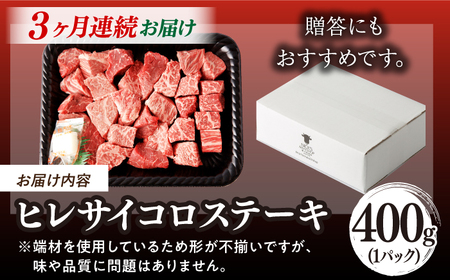 【全3回定期便】【訳あり】長崎和牛 ヒレ サイコロステーキ 400g さいころ すてーき サイコロヒレステーキ ヒレ ひれ ヒレ ステーキ すてーき 牛肉 黒毛和牛 ブランド牛 長崎県産 牛肉 A4 A5 ヒレ フィレ ヘレ ヒレステーキ サイコロステーキ 訳あり ワケあり 訳アリ【野中精肉店】[VF102]