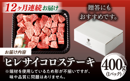 【全12回定期便】【訳あり】長崎和牛 ヒレ サイコロステーキ 400g さいころ すてーき サイコロヒレステーキ ヒレ ひれ ヒレ ステーキ すてーき 牛肉 黒毛和牛 ブランド牛 長崎県産 牛肉 A4 A5 ヒレ フィレ ヘレ ヒレステーキ サイコロステーキ 訳あり ワケあり 訳アリ【野中精肉店】[VF104]