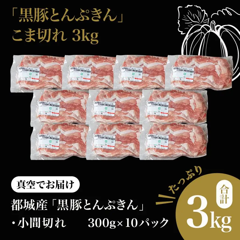 【6回お届け!】「黒豚とんぷきん」定期便≪総重量16kg≫_T90-6-5901_(都城市) 都城産 黒豚とんぷきん しゃぶしゃぶ2kgセット/小間切れ3kg/大盛3kgセット 6ヵ月定期便