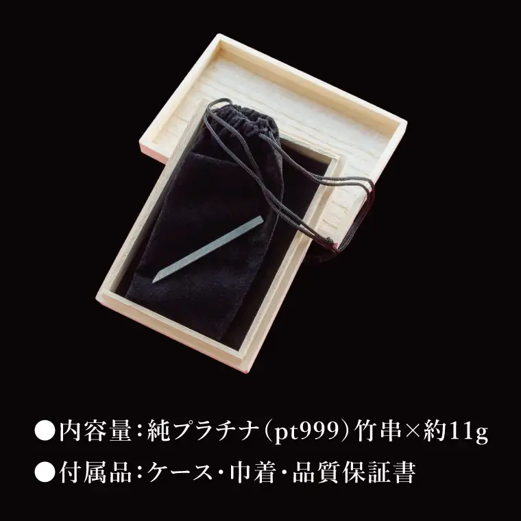 【受注生産】純プラチナ（pt999）竹串（NR-2）