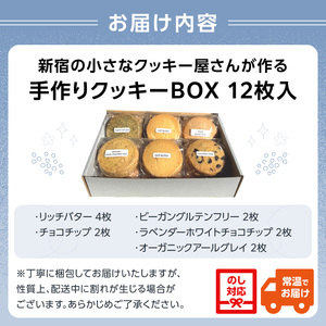 新宿の小さなクッキー屋さんが作る、手作りクッキーBOX（12枚）_0173-002-S07