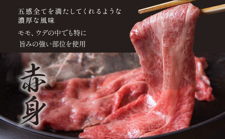 黒毛和牛 A4～A5等級 赤身 すき焼き しゃぶしゃぶ 極上 スライス 300g 牛肉 冷凍 くまもと黒毛和牛 《30日以内に出荷予定(土日祝除く)》 冷凍庫 個別 以内 ブランド牛 赤身
