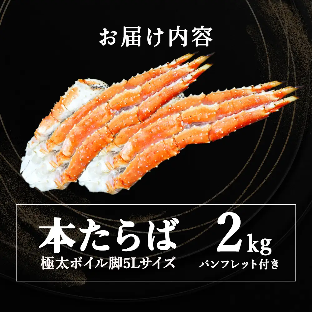【1肩1kgの極太5Lサイズ】本たらば蟹ボイル脚2kg