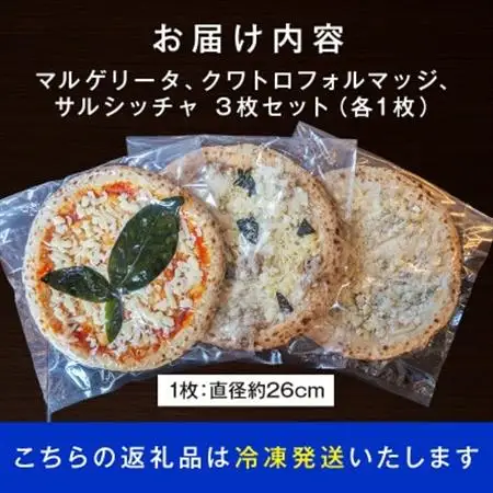 ピッツァ3種セット(マルゲリータ、クワトロフォルマッジ、サルシッチャ)【配送不可地域：離島】【1698431】