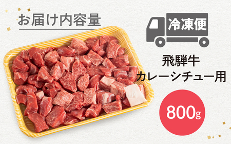 【カレー】飛騨牛 カレーシチュー用 800g スネ肉