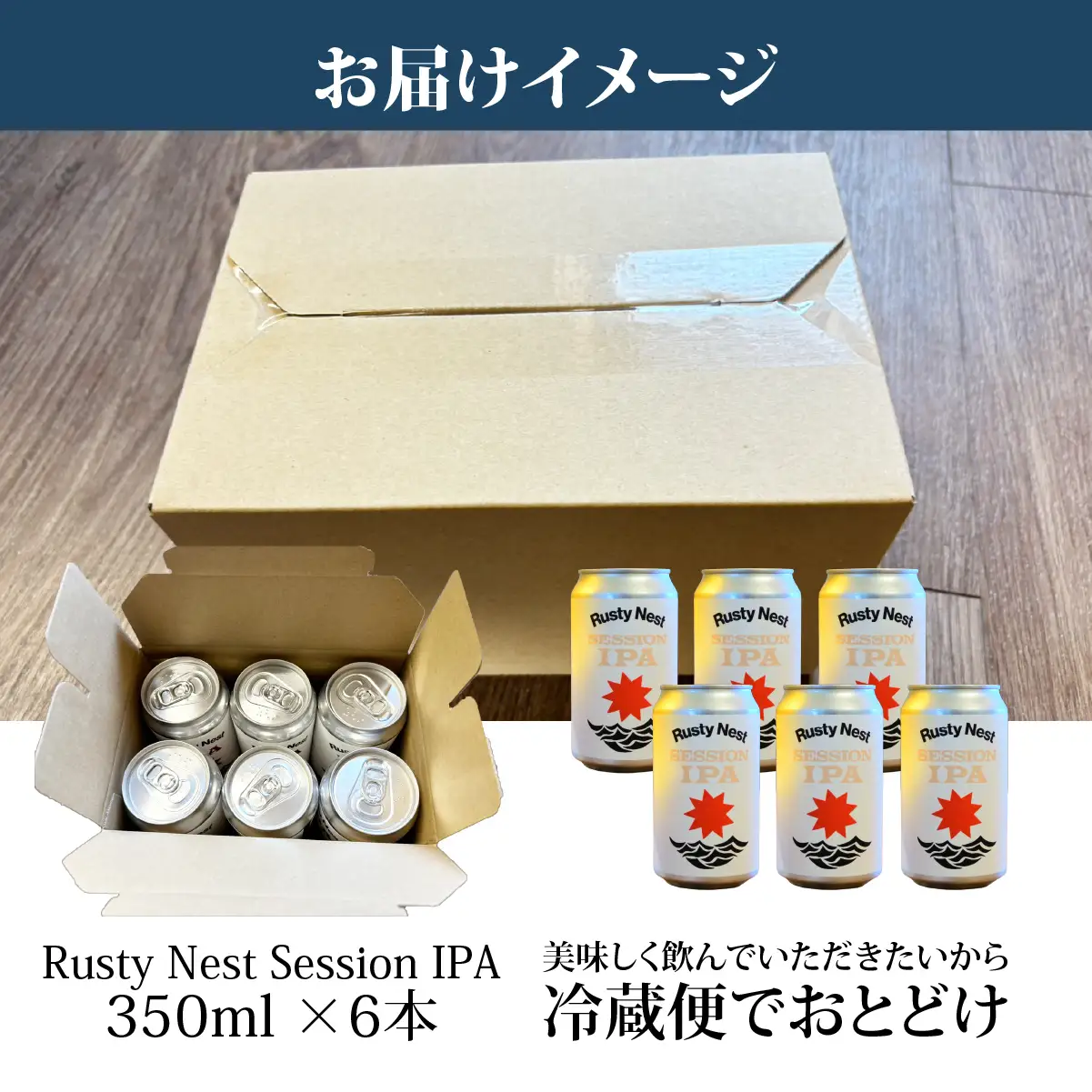 クラフトビール「Rusty Nest Session IPA」350ml ×6本　【ふるさと納税 ビール BEER クラフトビール IPA アメリカンスタイル 九十九里 白里海岸 海風 香り 華やか 苦み 千葉県 大網白里市】　BJ002