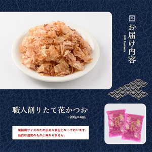 訳あり･業務用 職人削りたて花かつお 200g×4袋入 カネニニシ IB056-001 鰹節 かつお節