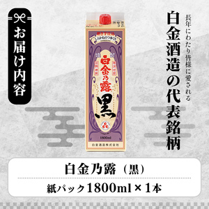 a866-A 鹿児島本格芋焼酎！白金乃露 黒(1800ml×1本)【白金酒造】 姶良市 酒 焼酎 本格芋焼酎 本格焼酎 芋焼酎 いも焼酎 紙パック セット