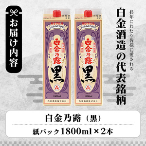 a866-B 鹿児島本格芋焼酎！白金乃露 黒(1800ml×2本)【白金酒造】 姶良市 酒 焼酎 本格芋焼酎 本格焼酎 芋焼酎 いも焼酎 紙パック セット