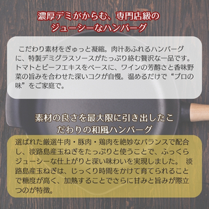 素材の旨みを活かした、特製デミグラスソースハンバーグ160ｇ×10個・肉とソースに淡路島産玉ねぎ使用！和風ハンバーグ 160ｇ×10個（個包装・冷凍）