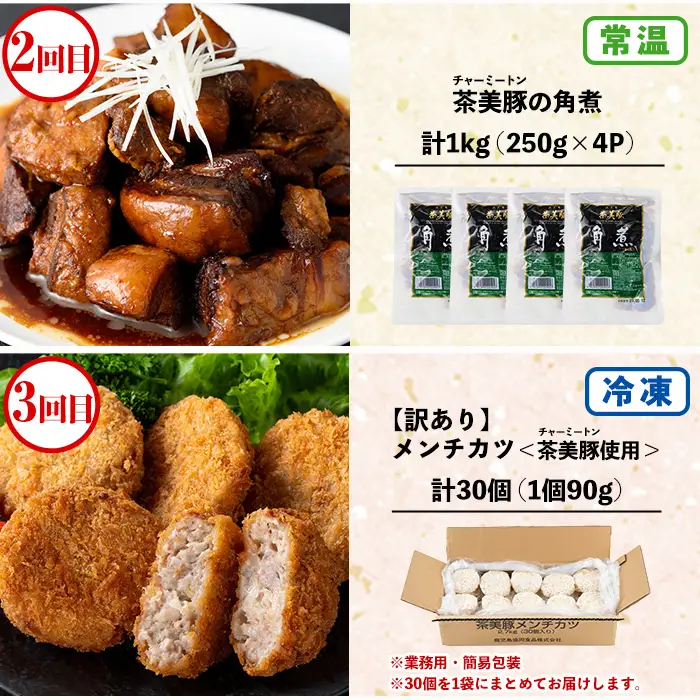 【3か月定期便】鹿児島協同食品バラエティ定期便 鹿児島黒豚生餃子 合計144個（12個×12P）茶美豚の角煮 1kg（250g×4P）茶美豚メンチカツ 2.7kg（90g×30個）を3回に分けてお届け【00-008-32-TK】