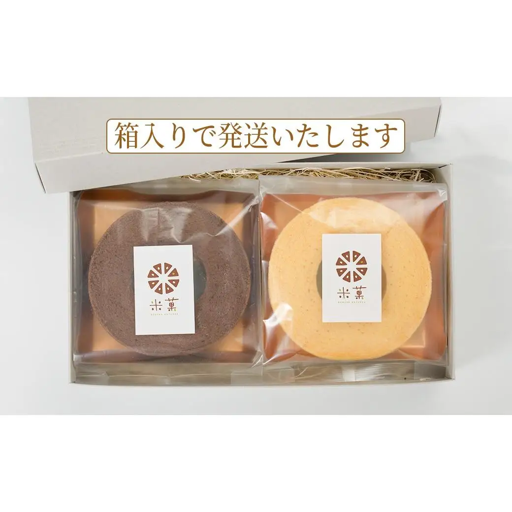 米菓バウム【ホール2】 冷凍発送 プレーン ショコラ グルテンフリー 米粉 米粉菓子 小麦不使用 バウムクーヘン しっとりなめらか 優しい甘さ [1324]