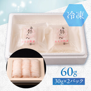 極上白えび刺身 30g 2パック