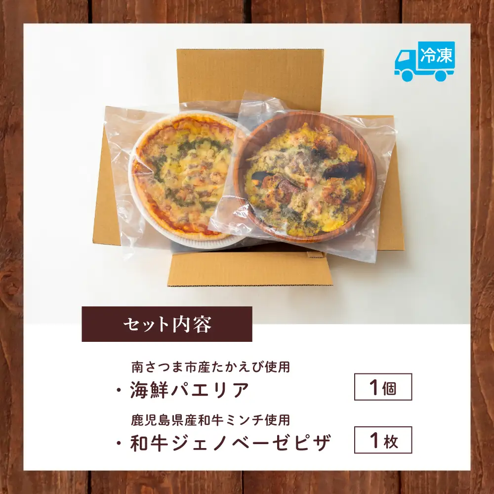 洋食屋さんの海鮮パエリア＆窯焼き和牛ピザ セット【カーササローネ伊太利亜】 海鮮 魚介 ムール貝 エビ たかえび パエリア Pizza ピッツァ イタリアン 牛肉 お肉 トースター 電子レンジ 簡単調理 時短調理 温めるだけ 冷凍 グルメ お取り寄せ 洋食 洋食店 鹿児島県 南さつま市