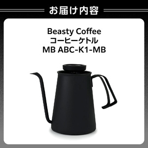 BeastyCoffee コーヒーケトル MB ABC-K1-MB_0175-012-S07