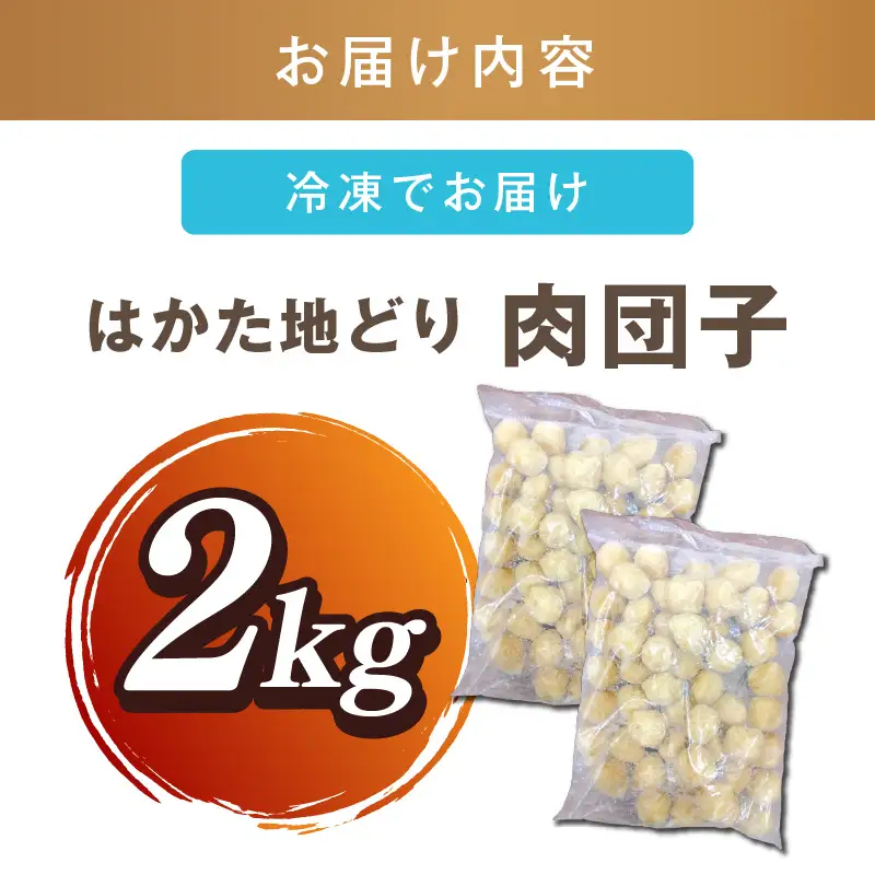 はかた地どり 肉団子 2kg(1kg×2袋)【A5-530】