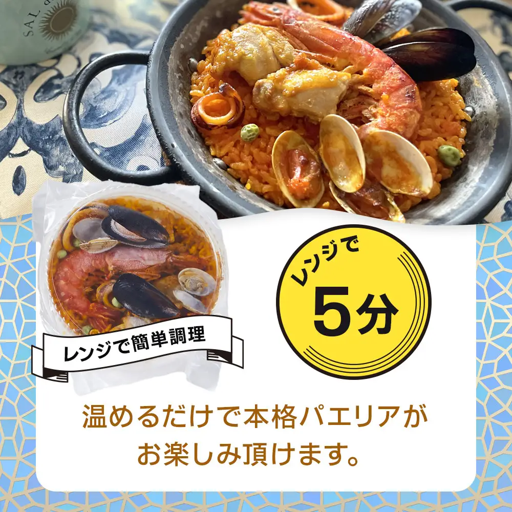 ［レンジdeパエリア］ 1人前×4食 魚介と鶏肉のパエリア他4種 レンジで簡単！専門店の味