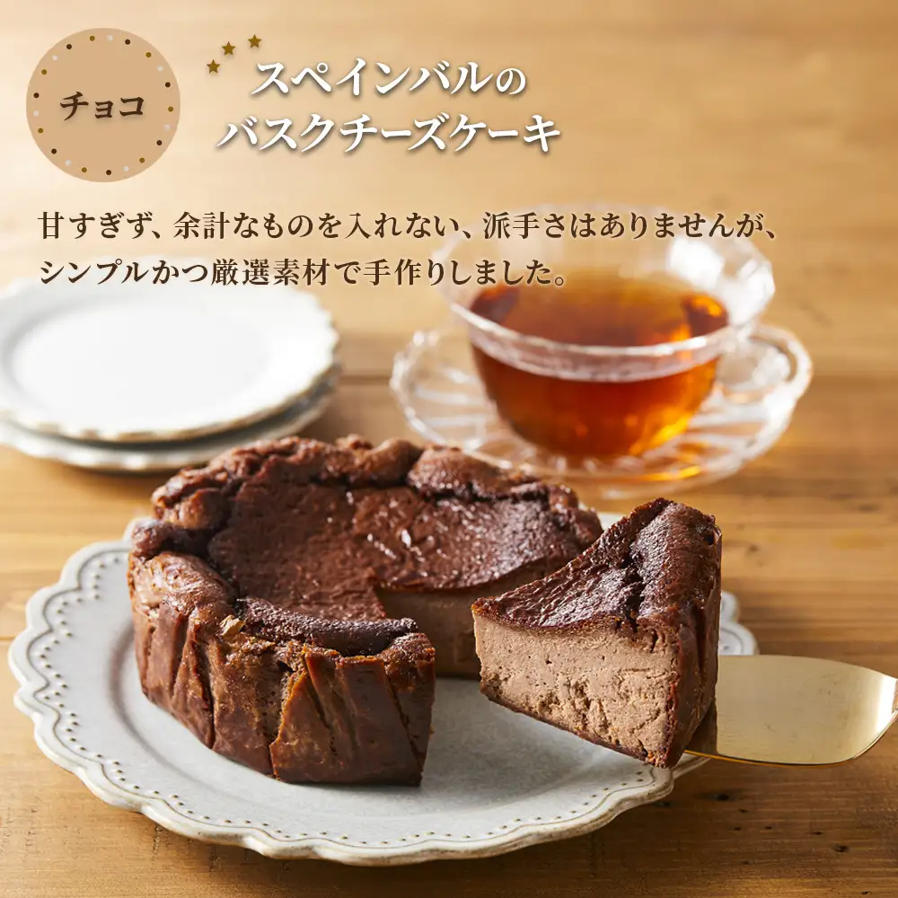 SPAIN BAR VALESTA のバスクチーズケーキ 2個 プレーン・チョコ 12cmホール