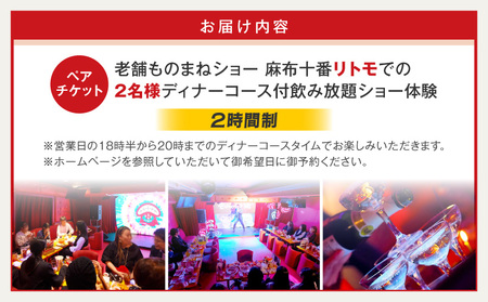 【ペアチケット】老舗ものまねショー麻布十番リトモでの2名様ディナーコース付飲み放題ショー体験