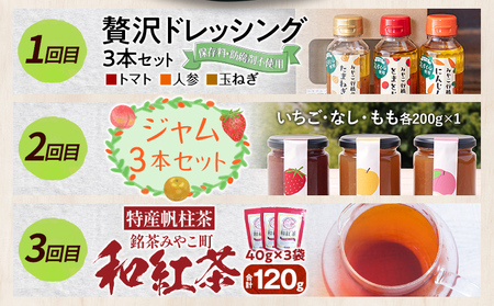 定期便 全3回 みやこ自慢のふるさと便・季節のめぐみ ドレッシング ジャム 帆柱茶 和紅茶 毎月 定期便 トマト 人参 玉ねぎ 醤油 パスタソース 野菜 苺 梨 桃 日本茶 緑茶 茶葉 福岡県 福岡 九州 グルメ お取り寄せ