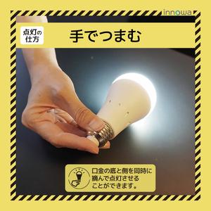 〈innowa〉防災LED電球（電球色） 0170-008-S07