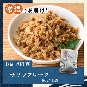 長期保存可能！サワラフレーク(1袋) さわら 鰆 サワラ 魚 さかな ほぐし身 フレーク ほぐし ふりかけ 小分け パック おかず 朝ごはん お茶漬け おむすび おにぎり ご飯のお供 弁当 常温保存 常温 メール便 ポスト投函 【マル五】as06-100