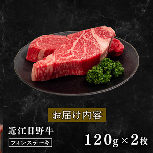 近江牛 ヒレ ステーキ 120g × 2枚 近江日野牛 ヒレステーキ