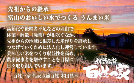 【射水市】【射水の美味しいお米】R8年産 百姓一家のコシヒカリ 20kg（5kg×4）【精米】 ※2026年10月～発送