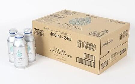  水 400ml 24本 ミネラルウォーター 天然水 保存用 ボトル缶 缶 ／ 伊藤園 ナチュラルミネラルウォーター 400ml×24本 ＜108-053＞