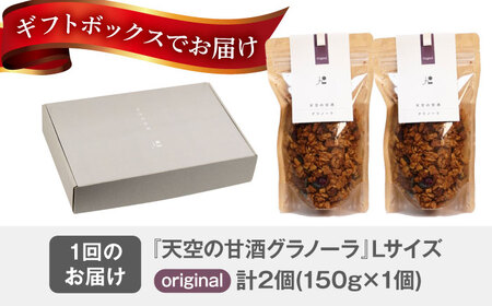 【3回定期便】 『天空の甘酒グラノーラ』 original (Lサイズ：150g)×2個  瑞浪市 / カフェー清涯荘 甘酒 あま酒 グラノーラ 定期便[AZBI015]