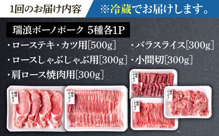 【6回定期便】※冷蔵配送/地域限定※ 岐阜県産 豚 瑞浪ボーノポーク まんぷく 5種盛り 1.7kg (ロースしゃぶしゃぶ・肩ロース焼肉・バラスライス・小間切・ローステキカツ) 瑞浪市 / きなぁた瑞浪[AZCI039]
