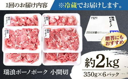 【6回定期便】※冷蔵配送/地域限定※ 岐阜県産 豚 瑞浪ボーノポーク 小間切 (350g×6パック) 瑞浪市 / きなぁた瑞浪[AZCI042]