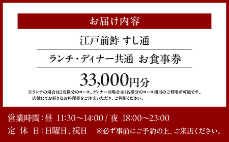 【江戸前鮓 すし通】《ランチ・ディナー共通》33,000円分お食事券（ぐるなびセレクション）