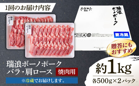 【12回定期便】※冷蔵配送/地域限定※ 岐阜県産 豚 瑞浪ボーノポーク 焼肉セット 1kg (バラ・肩ロース) 瑞浪市 / きなぁた瑞浪[AZCI049]