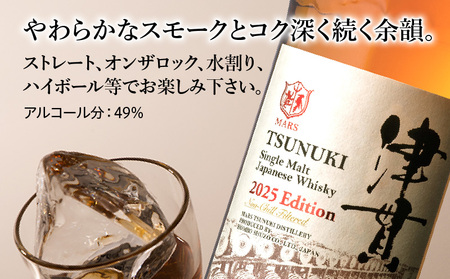 マルス津貫蒸溜所 シングルモルト 津貫 2025エディション 700ml K204-005 シングルモルト津貫 津貫蒸溜所  ウイスキー ウィスキー スモーク ストレート オンザロック 水割り ハイボール 焼酎維新館 ふるさと納税 鹿児島 おすすめ ランキング プレゼント ギフト