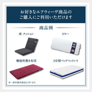 エアウィーヴ ギフト券（100万円分）【エアウィーヴオンラインストアで使える】[エアウィーヴ 寝具 人気 割引 チケット クーポン ギフト 商品券 優待券 プレゼント 割引券]