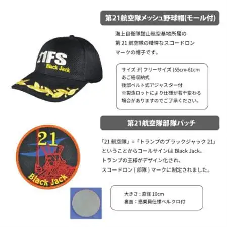 海上自衛隊第21航空隊スペシャルセット(Tシャツ・ワッペン・帽子)【1699545】