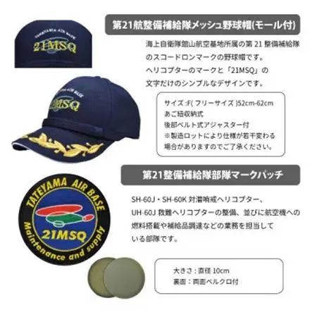 海上自衛隊第21整備補給隊スペシャルセット(Tシャツ・ワッペン・帽子)【1699688】