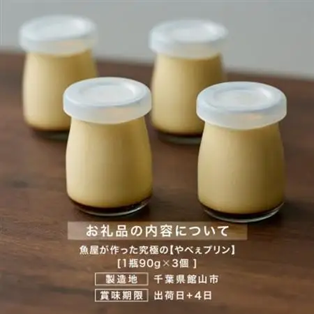魚屋が作った究極のやべぇプリン　1瓶90g×3個【配送不可地域：離島・沖縄県】【1700543】