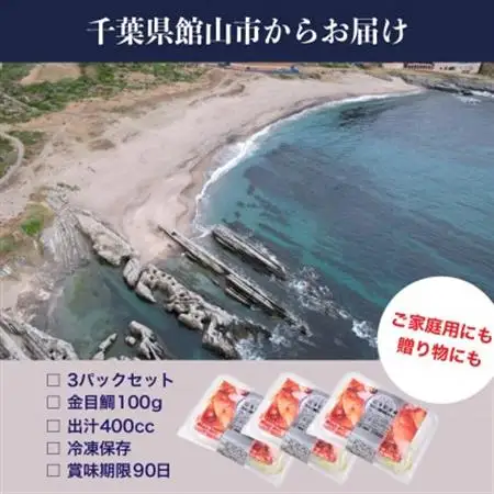 地金目鯛炊き込みご飯のもと　3パック【配送不可地域：離島】【1700555】
