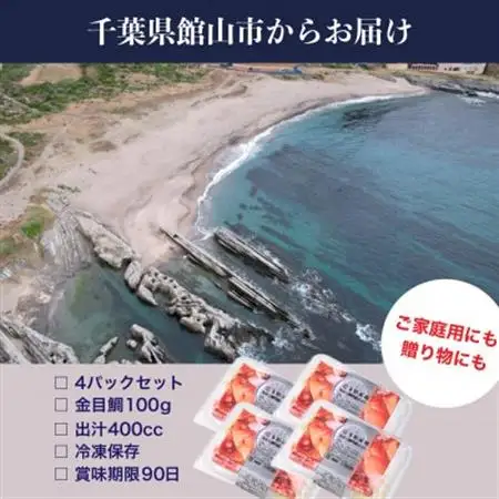 地金目鯛炊き込みご飯のもと　4パック【配送不可地域：離島】【1700558】