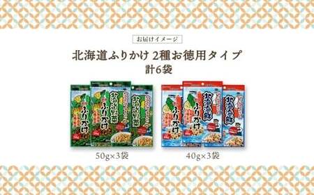 北海道ふりかけ 2種 （野菜 、 海鮮） 各3袋 計6袋 （合計270g） ／ ふりかけ 調味料 野菜ふりかけ 海鮮ふりかけ お徳用サイズ セット 北海道 小樽市 常温