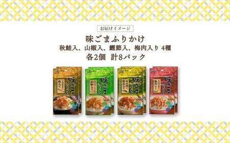 味ごまふりかけ 4種（鮭入り 、 山椒 、 鰹 、　梅肉） 各2袋 計8袋 （合計240g） ／ ふりかけ 調味料 味胡麻 味ごま 胡麻 ごま 鮭 鰹節 梅 セット 北海道 小樽市 常温
