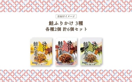 鮭ふりかけ 3種 （たまご 、 ごま 、 こんぶ） 各2袋 計6袋 ／ ふりかけ 調味料 鮭 さけ 卵 胡麻 昆布 セット 北海道 小樽市 常温