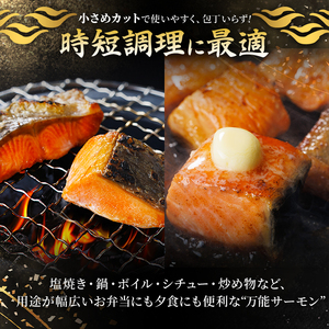 骨取り サーモン カット(計1.2kg・400g×3袋) 皮付き 鮭 ダイスカット 小分け 骨とり 骨なし 骨取り済 カット済 簡単 魚 冷凍 お弁当 おかず 【AW-75】【丸正水産】
