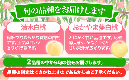 桃 おまかせ約2kg おかやま夢白 清水白桃 